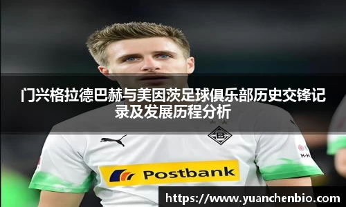 门兴格拉德巴赫与美因茨足球俱乐部历史交锋记录及发展历程分析