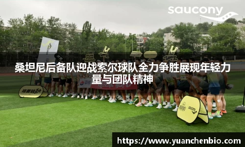 桑坦尼后备队迎战索尔球队全力争胜展现年轻力量与团队精神