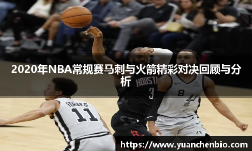 2020年NBA常规赛马刺与火箭精彩对决回顾与分析