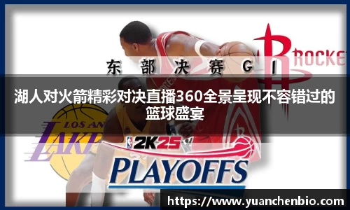 湖人对火箭精彩对决直播360全景呈现不容错过的篮球盛宴