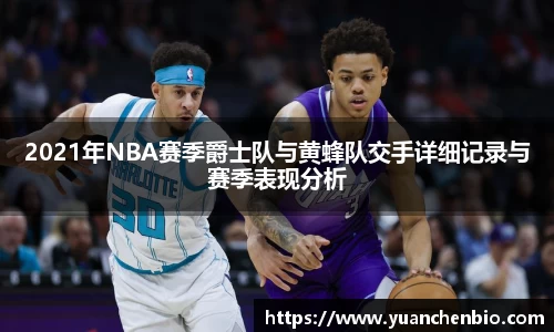 2021年NBA赛季爵士队与黄蜂队交手详细记录与赛季表现分析