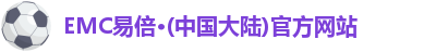 emc易倍·体育